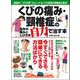 くびの痛み・頸椎症の長年の痛みとしびれを自力で治す本 [ムックその他]