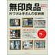 無印良品　片づけ上手さんの収納術 [ムックその他]