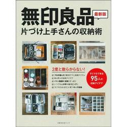 無印良品　片づけ上手さんの収納術 [ムックその他]