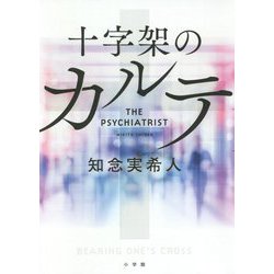 十字架のカルテ [単行本]