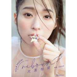 reborn 大黒柚姫(TEAM SHACHIアートブックコレクション〈vol.2〉) [単行本]