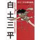 白土三平自選短編集 忍者マンガの世界 [コミック]