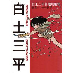白土三平自選短編集 忍者マンガの世界 [コミック]