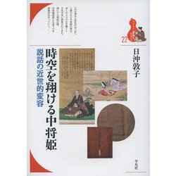 時空を翔ける中将姫―説話の近世的変容(ブックレット・書物をひらく) [全集叢書]