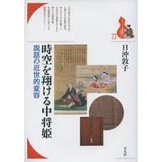 時空を翔ける中将姫―説話の近世的変容(ブックレット・書物をひらく) [全集叢書]