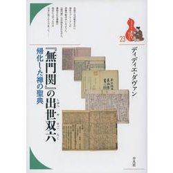 『無門関』の出世双六―帰化した禅の聖典(ブックレット・書物をひらく) [全集叢書]