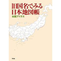 ヨドバシ Com 旧国名でみる日本地図帳 お国アトラス 単行本 通販 全品無料配達