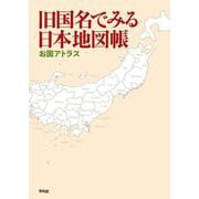 旧国名でみる日本地図帳―お国アトラス [単行本]