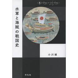 水軍と海賊の戦国史(中世から近世へ) [単行本]
