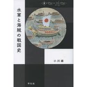水軍と海賊の戦国史(中世から近世へ) [単行本]