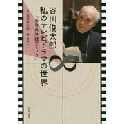 谷川俊太郎 私のテレビドラマの世界―『あなたは誰でしょう』 [単行本]