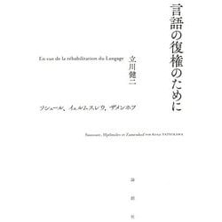 言語の復権のために―ソシュール、イェルムスレウ、ザメンホフ [単行本]