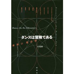 ダンスは冒険である―身体の現在形 [単行本]