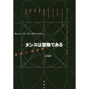 ダンスは冒険である―身体の現在形 [単行本]