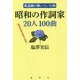 昭和の作詞家20人100曲―歌謡曲が輝いていた時 [単行本]