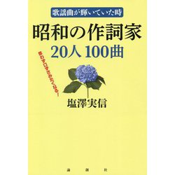昭和の作詞家20人100曲―歌謡曲が輝いていた時 [単行本]