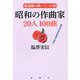 昭和の作曲家20人100曲―歌謡曲が輝いていた時 [単行本]