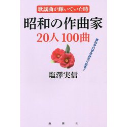 昭和の作曲家20人100曲―歌謡曲が輝いていた時 [単行本]