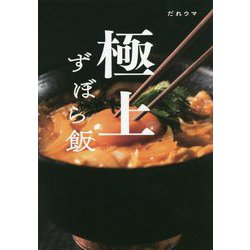 極上ずぼら飯 [単行本]