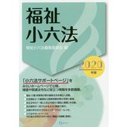 福祉小六法〈2020年版〉 [単行本]