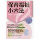 保育福祉小六法〈2020年版〉 [単行本]