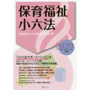 保育福祉小六法〈2020年版〉 [単行本]