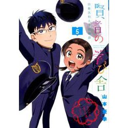 賢者の学び舎 防衛医科大学校物語<５>(ビッグ コミックス) [コミック]