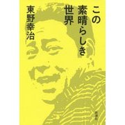 この素晴らしき世界 [単行本]