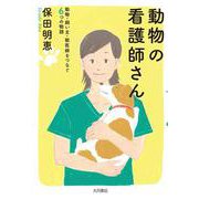 動物の看護師さん－動物・飼い主・獣医師をつなぐ６つの物語 [単行本]