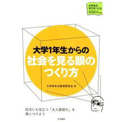 大学１年生からの　社会を見る眼のつくり方(大学生の学びをつくる) [単行本]