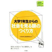 大学１年生からの　社会を見る眼のつくり方(大学生の学びをつくる) [単行本]