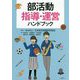 部活動指導・運営ハンドブック [単行本]