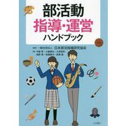 部活動指導・運営ハンドブック [単行本]