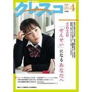 月刊クレスコ　４月号 [全集叢書]