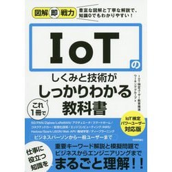 図解即戦力 IoTのしくみと技術がこれ1冊でしっかりわかる教科書 IoT検定パワーユーザー対応版 [単行本]