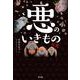 悪のいきもの図鑑 [単行本]