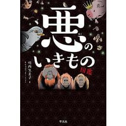 悪のいきもの図鑑 [単行本]