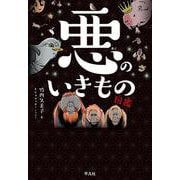 悪のいきもの図鑑 [単行本]