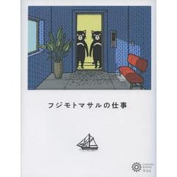 フジモトマサルの仕事(コロナ・ブックス) [単行本]