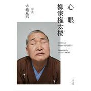 心眼 柳家権太楼 [単行本]