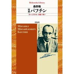 バフチン―カーニヴァル・対話・笑い 増補版 (平凡社ライブラリー) [全集叢書]