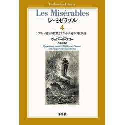 レ・ミゼラブル〈4〉プリュメ通りの牧歌とサン・ドニ通りの叙事詩(平凡社ライブラリー) [全集叢書]