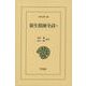荻生徂徠全詩１<900;900>(東洋文庫) [文庫]
