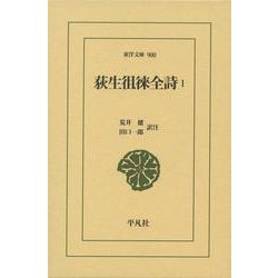 荻生徂徠全詩１<900;900>(東洋文庫) [文庫]
