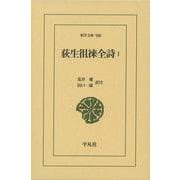荻生徂徠全詩１<900;900>(東洋文庫) [文庫]