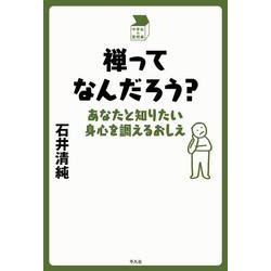 禅ってなんだろう?―あなたと知りたい身心を調えるおしえ(中学生の質問箱) [単行本]