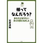 禅ってなんだろう?―あなたと知りたい身心を調えるおしえ(中学生の質問箱) [単行本]