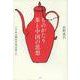 ものがたり 茶と中国の思想―三千年の歴史を茶が変えた [単行本]