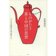 ものがたり 茶と中国の思想―三千年の歴史を茶が変えた [単行本]