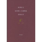 耽酒妄言―枯骨閑人文酒閑話 [単行本]